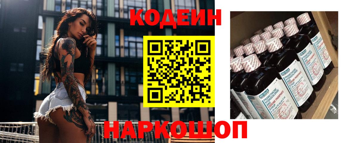 Сланцы  Кодеин напиток Lean (лин)  Вход с VPN 
