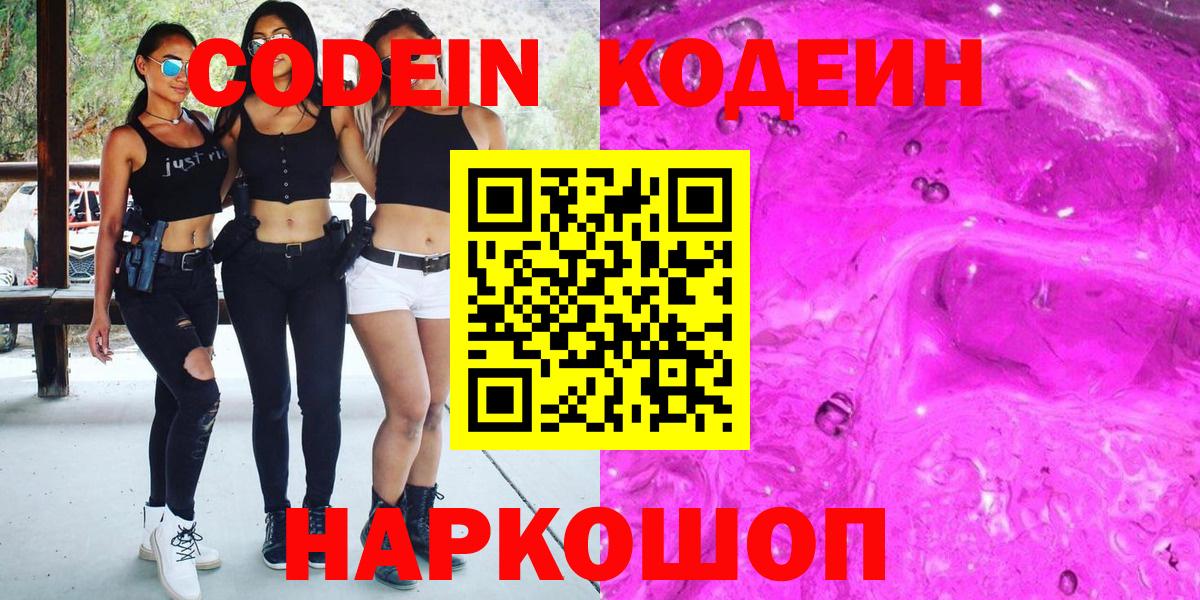 Кодеиновый сироп Lean Purple Drank Сланцы